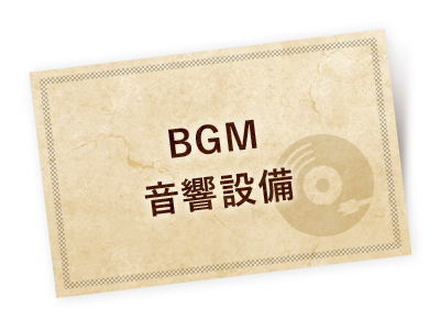 BGM音響設備